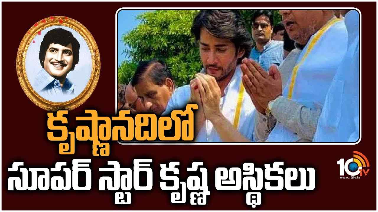 Mahesh Babu : కృష్ణానదిలో సూపర్ స్టార్ కృష్ణ అస్థికలు