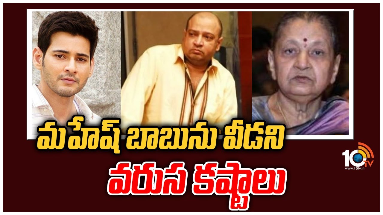 Mahesh Babu : అన్నయ్య అమ్మ ఇప్పుడు నాన్న.. మహేష్ బాబుకే ఎందుకిలా? Mahesh Babu : అన్నయ్య అమ్మ ఇప్పుడు నాన్న.. మహేష్ బాబుకే ఎందుకిలా?