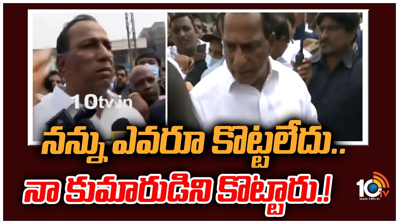 నన్నెవరూ కొట్టలేదు.. నా కుమారుడిని కొట్టారు