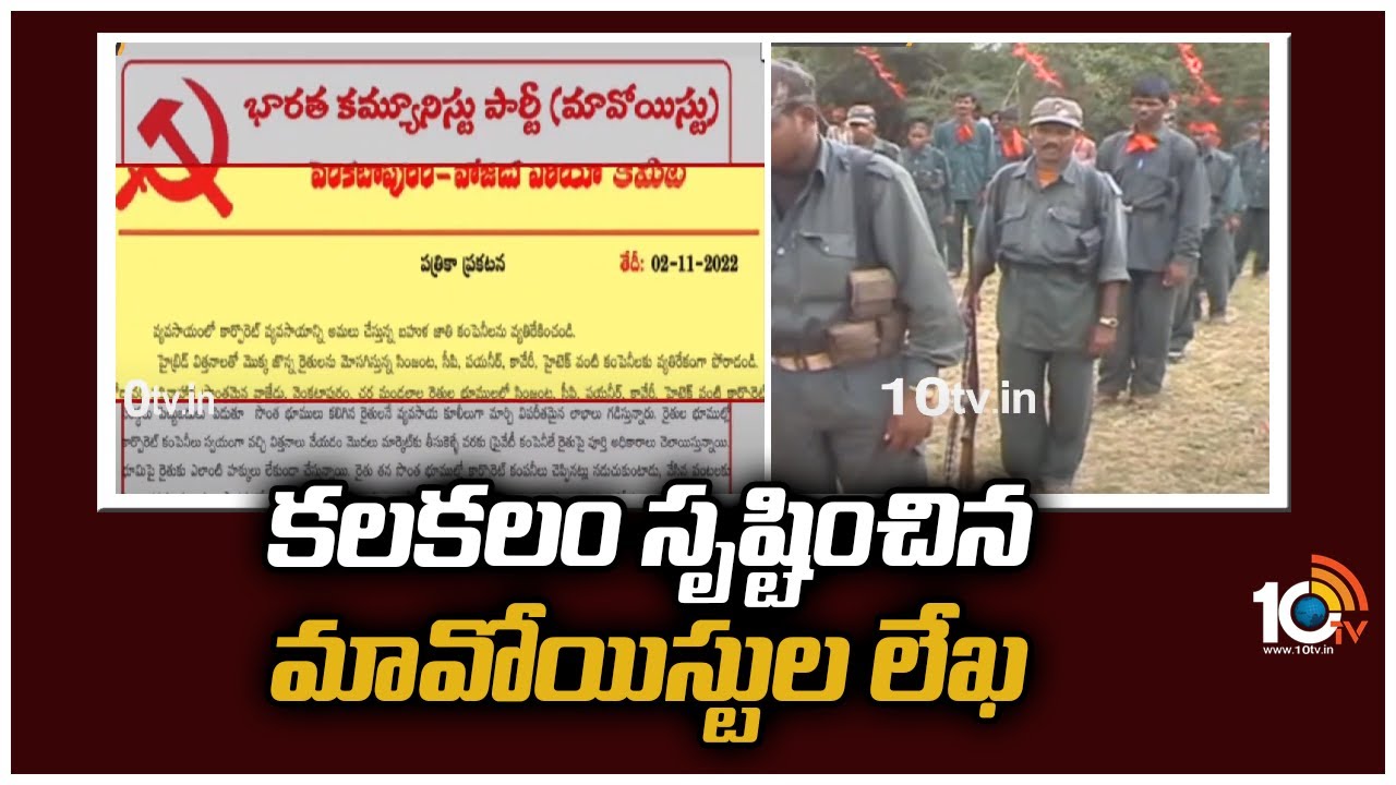 కలకలం సృష్టించిన మావోయిస్టుల లేఖ