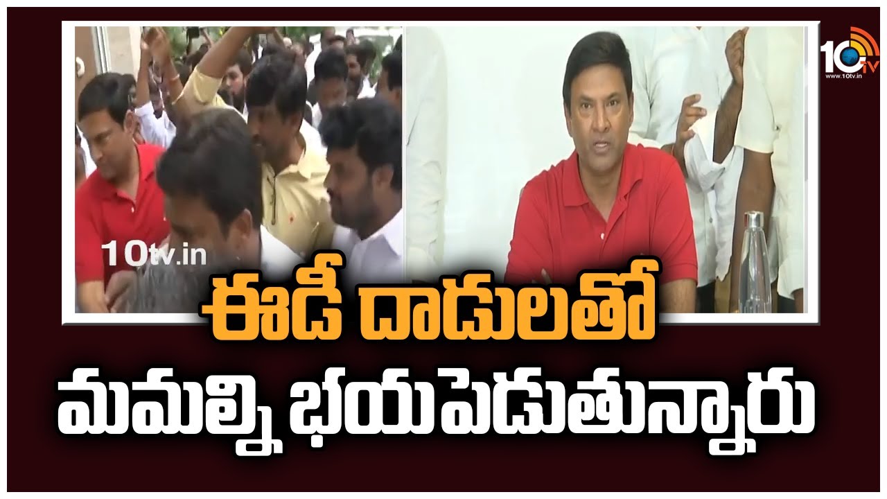 ఈడీ దాడులతో మమల్ని భయపెడుతున్నారు