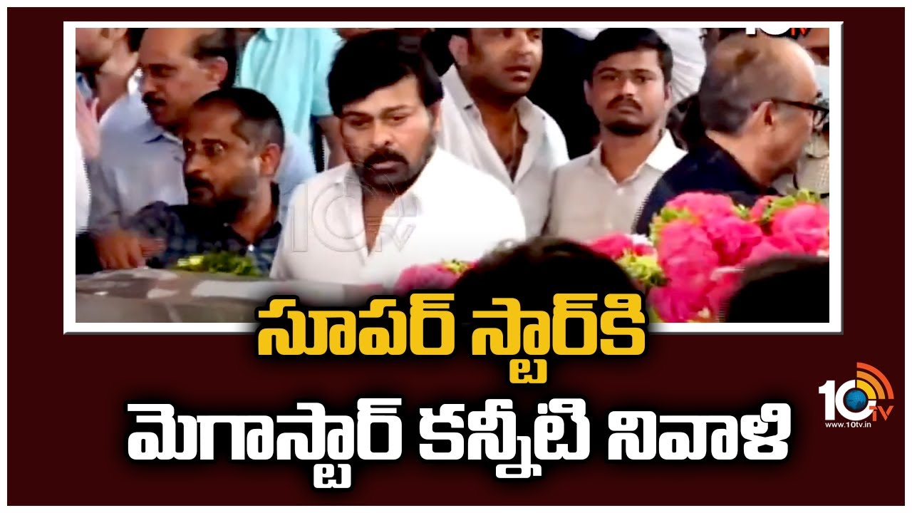 సూపర్ స్టార్ కి మెగాస్టార్ కన్నీటి నివాళి
