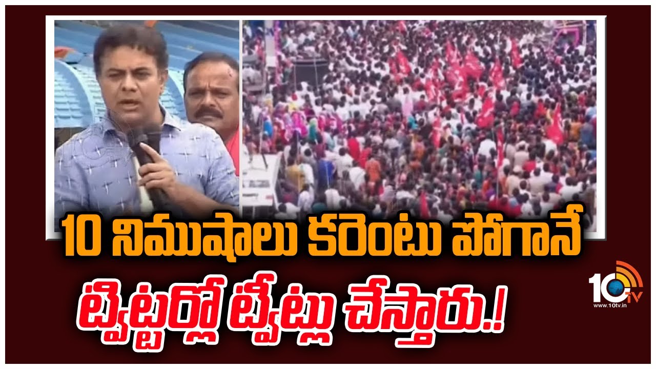 10 నిముషాలు కరెంటు పోగానే ట్విట్టర్లో ట్వీట్లు చేస్తారు.