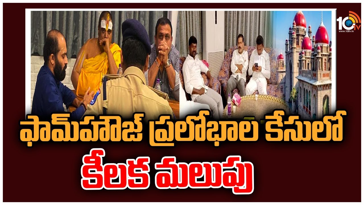 ఫామ్‎హౌజ్ ప్రలోభాల కేసులో కీలక మలుపు