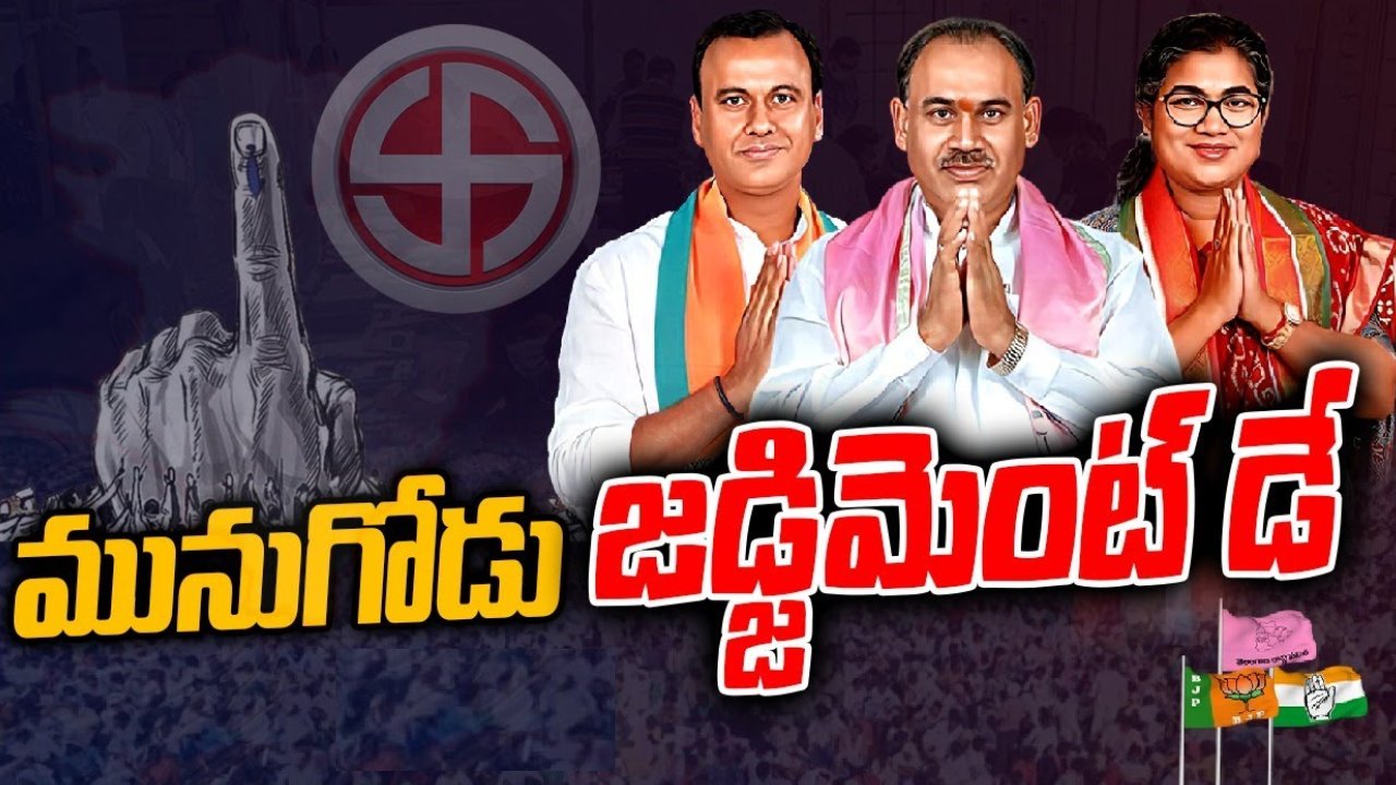Munugode Bypoll: కొనసాగుతున్న మునుగోడు ఉప ఎన్నిక కౌంటింగ్.. రాజగోపాల్ రెడ్డికి కూసుకుంట్ల షేక్ హ్యాండ్ Munugode Bypoll: కొనసాగుతున్న మునుగోడు ఉప ఎన్నిక కౌంటింగ్.. రాజగోపాల్ రెడ్డికి కూసుకుంట్ల షేక్ హ్యాండ్
