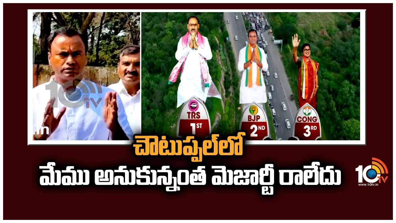 Munugode Bypoll: చౌటుప్పల్‌లో మేము అనుకున్నంత మెజార్టీ రాలేదు: రాజగోపాల్ రెడ్డి