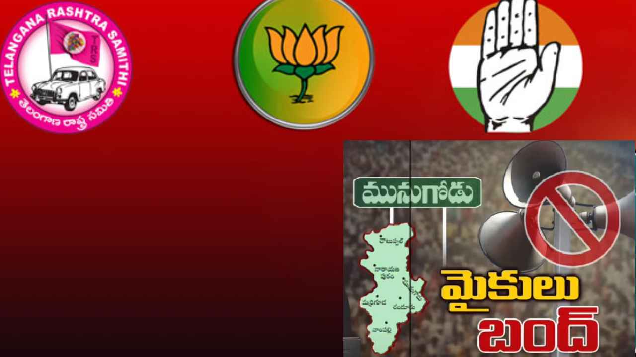Munugode Bypoll : ష్..గప్ చుప్.. మూగబోయిన మునుగోడు.. ఎన్నికల ప్రచారానికి ఎండ్ కార్డ్ Munugode Bypoll : ష్..గప్ చుప్.. మూగబోయిన మునుగోడు.. ఎన్నికల ప్రచారానికి ఎండ్ కార్డ్