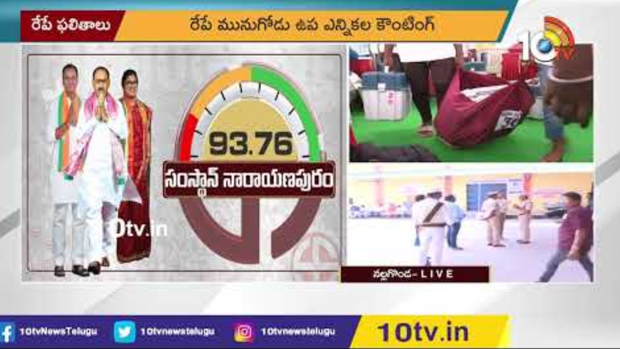 Munugode Bypoll Counting: రేపే ఫలితాలు.. మునుగోడు ఉప ఎన్నిక కౌంటింగ్‌కు సర్వం సిద్ధం