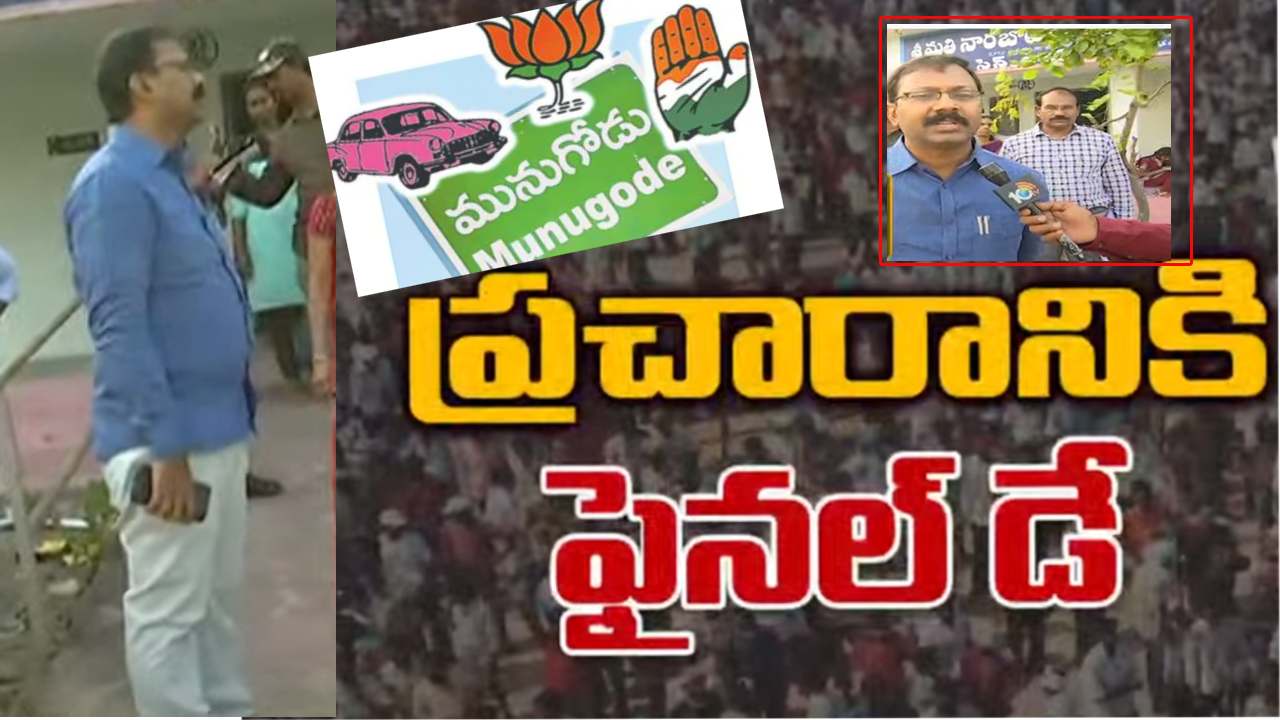 Munugode By Poll : మునుగోడు ప్రచారానికి ముగింపు .. స్థానికేతలు వెళ్లిపోవాలని కలెక్టర్ హెచ్చరిక Munugode By Poll : మునుగోడు ప్రచారానికి ముగింపు .. స్థానికేతలు వెళ్లిపోవాలని కలెక్టర్ హెచ్చరిక