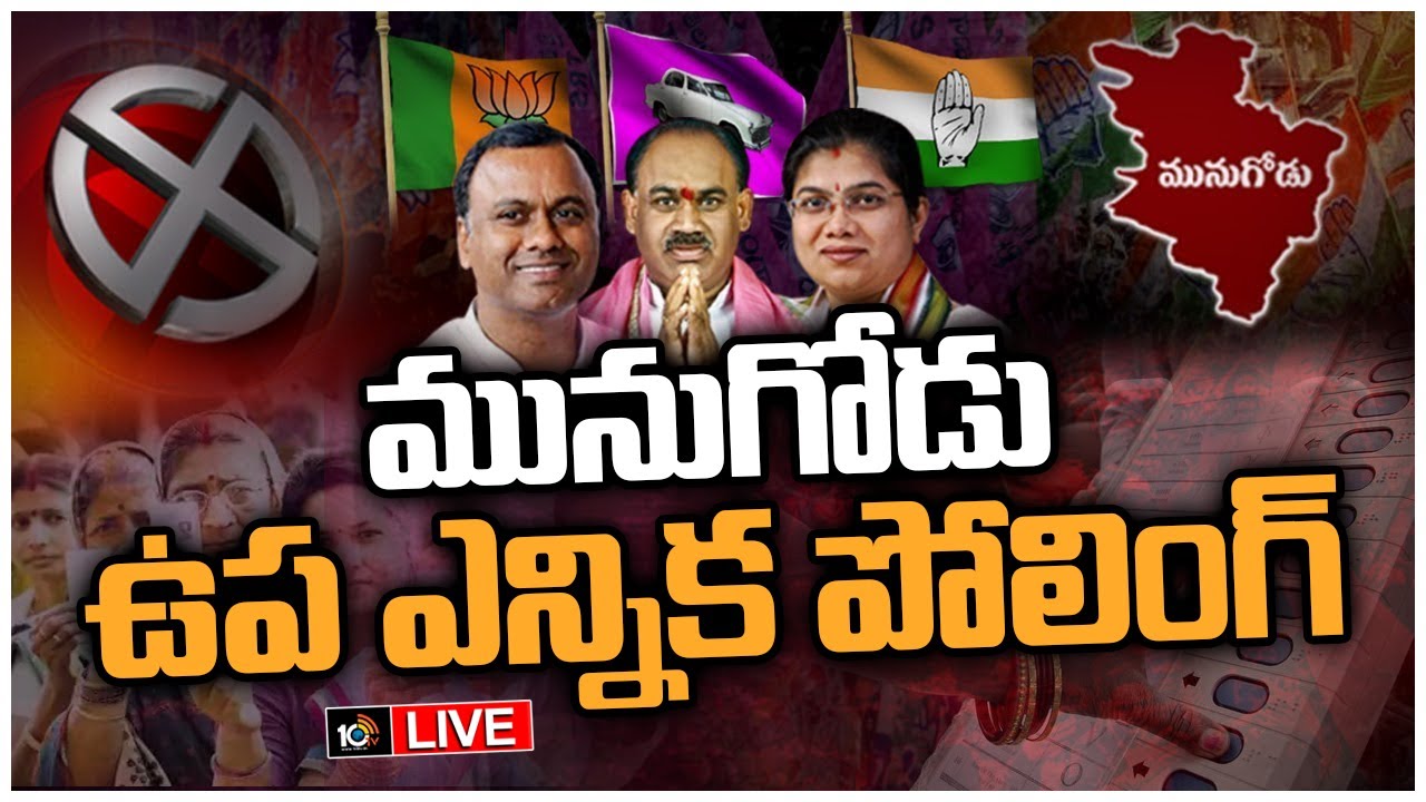 Munugode Bypoll: మునుగోడు ఉప ఎన్నిక పోలింగ్ లైవ్.. సాయంత్రం 5 గంటల వరకు 77.55శాతం పోలింగ్ Munugode Bypoll: మునుగోడు ఉప ఎన్నిక పోలింగ్ లైవ్.. సాయంత్రం 5 గంటల వరకు 77.55శాతం పోలింగ్