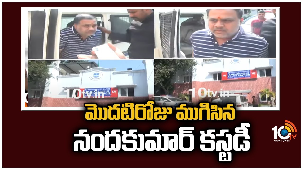 మొదటిరోజు ముగిసిన నందకుమార్ కస్టడీ