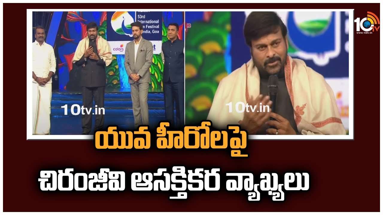 Chiranjeevi : యువ హీరోలపై చిరంజీవి ఆసక్తికర వ్యాఖ్యలు..