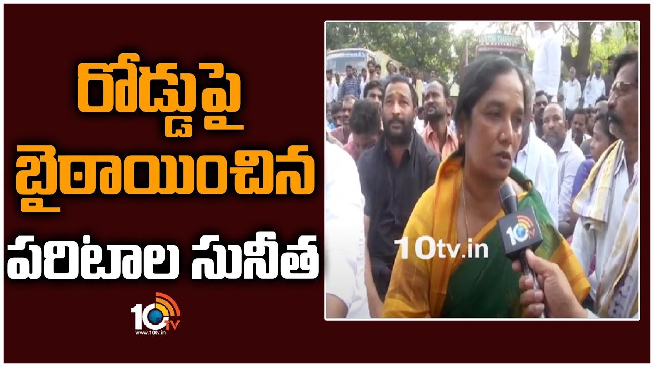 Paritala Sunitha Protest: సత్యసాయి జిల్లా చెన్నై కొత్తపల్లిలో తీవ్ర ఉద్రిక్తత.. రోడ్డుపై బైఠాయించిన పరిటాల సునీత ..