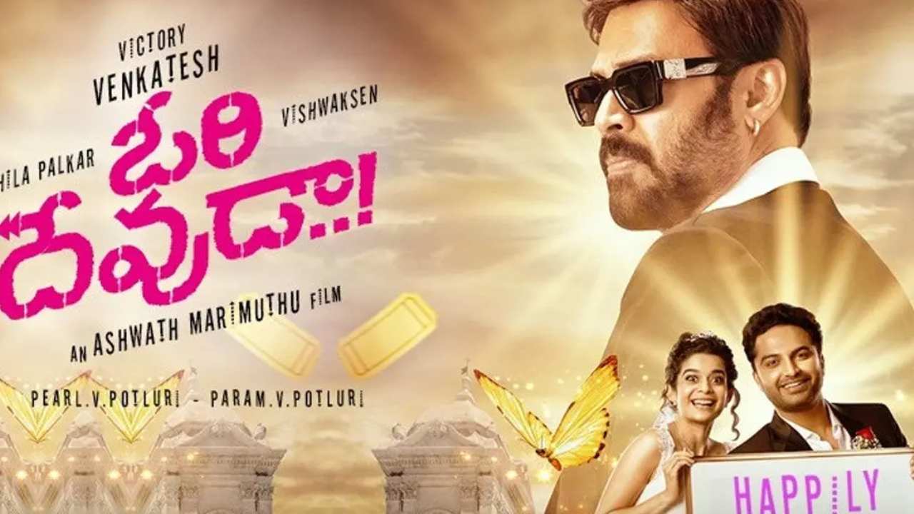 Ori Devuda: ఓరి దేవుడా.. సర్ప్రైజ్ మాత్రం మామూలుగా లేదుగా! Ori Devuda: ఓరి దేవుడా.. సర్ప్రైజ్ మాత్రం మామూలుగా లేదుగా!