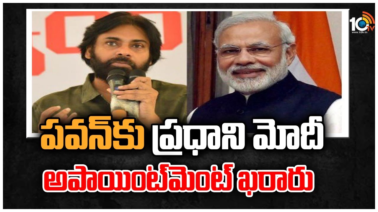Pawan Kalyan: జనసేన అధినేత పవన్ కల్యాణ్‌‪కు ప్రధాని మోదీ అపాయింట్‪మెంట్ ఖరారు