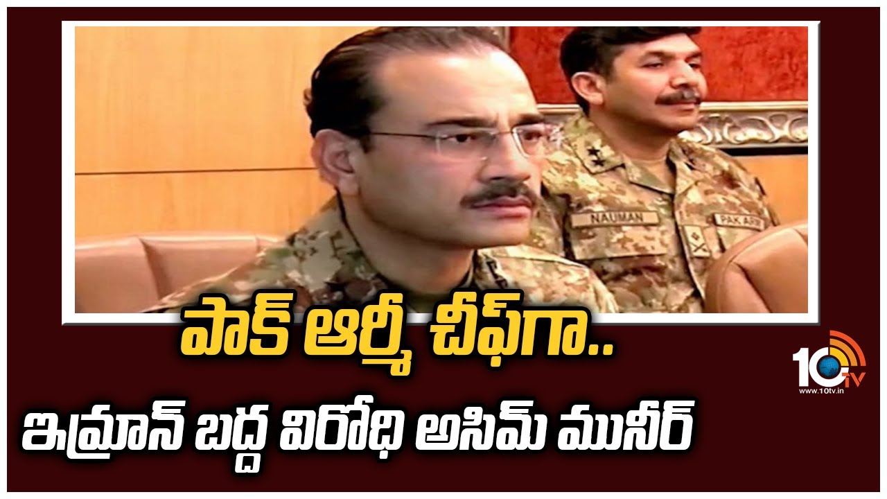 పాక్ ఆర్మీ చీఫ్‎గా ఇమ్రాన్ బద్ద విరోధి అసిమ్ మునీర్