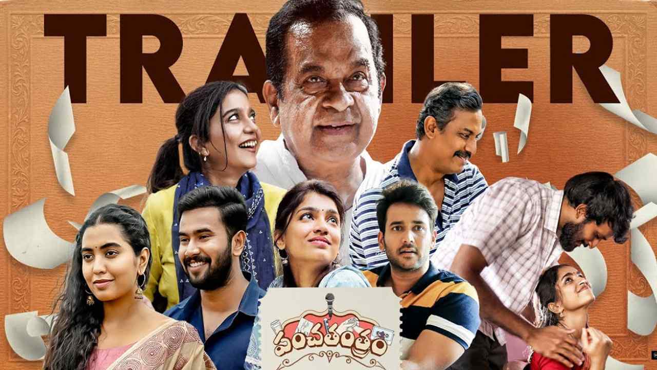 Panchathantram Trailer: సాలిడ్ ఎమోషన్స్తో ఆకట్టుకుంటున్న ‘పంచతంత్రం’ ట్రైలర్ Panchathantram Trailer: సాలిడ్ ఎమోషన్స్తో ఆకట్టుకుంటున్న ‘పంచతంత్రం’ ట్రైలర్