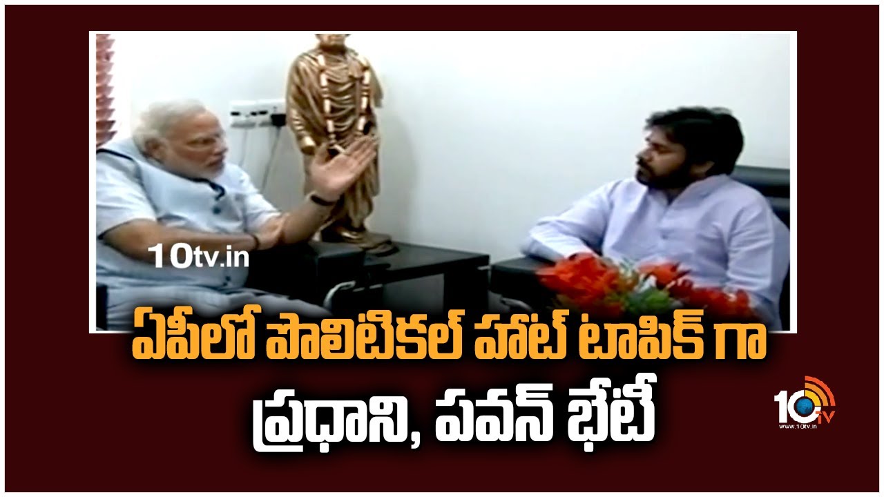 ఏపీలో పొలిటికల్ హాట్ టాపిక్ గా ప్రధాని, పవన్ భేటీ