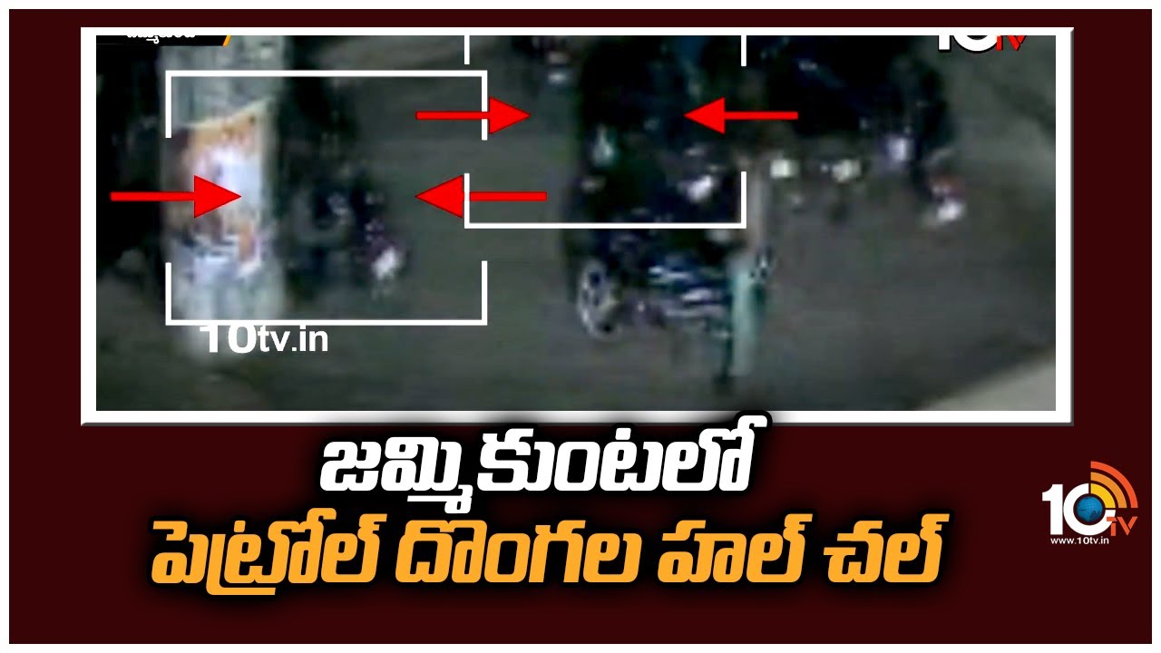 జమ్మి కుంటలో పెట్రోల్ దొంగల హల్ చల్