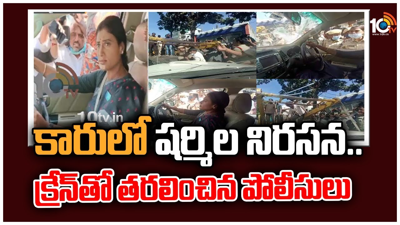కారులో షర్మిల నిరసన.. క్రేన్‌తో తరలించిన పోలీసులు