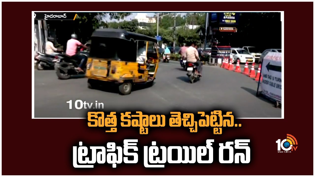 కొత్త కష్టాలు తెచ్చిపెట్టిన..ట్రాఫిక్ ట్రయిల్ రన్