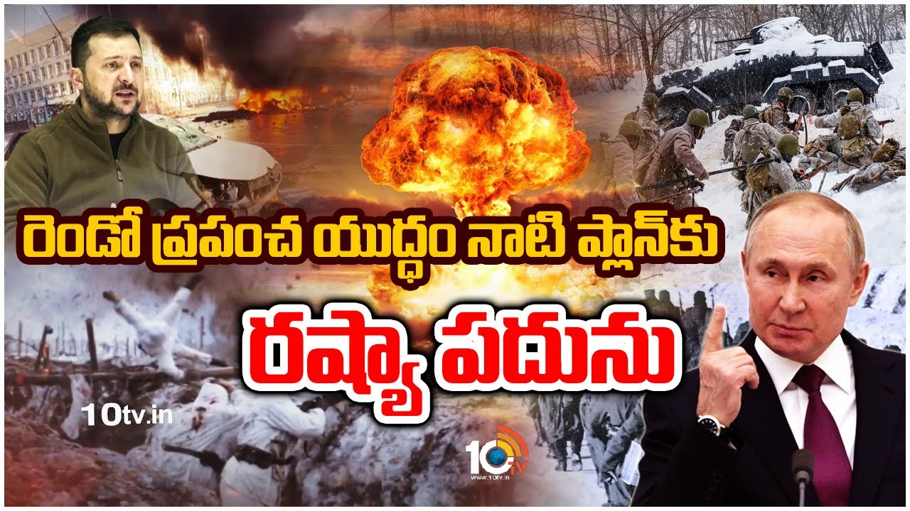 రెండో ప్రపంచ యుద్ధం నాటి ప్లాన్‎‎కు రష్యా పదును