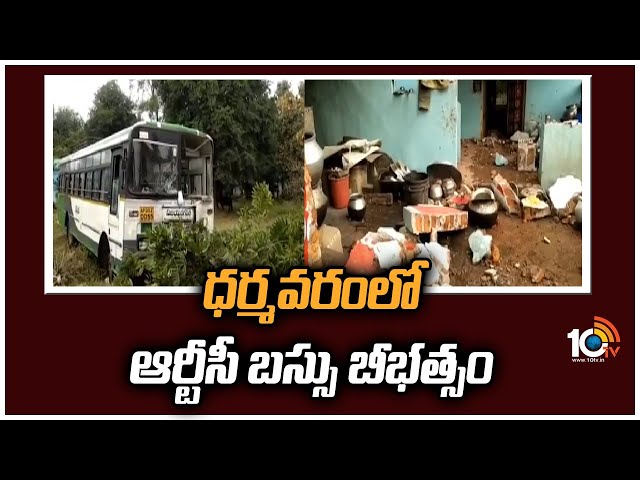 RTC Bus Incident: ధర్మవరంలో ఆర్టీసీ బస్సు బీభత్సం.. బాలుడిపైకి దూసుకెళ్లడంతో అక్కడికక్కడే మృతి