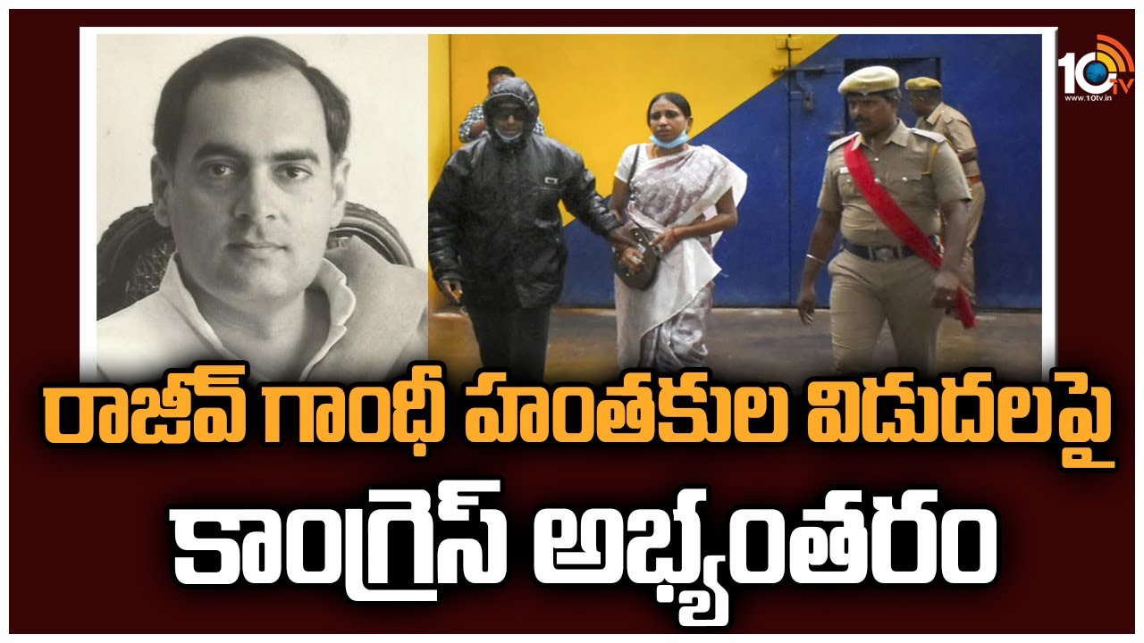 Rajiv Gandhi Assassination Case: రాజీవ్ గాంధీ హంతకుల విడుదలపై కాంగ్రెస్ అభ్యంతరం