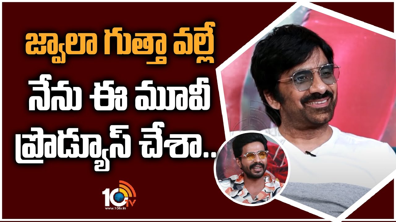 Ravi Teja: జ్వాలా గుత్తా వల్లే నేను ఈ మూవీ ప్రొడ్యూస్ చేశా