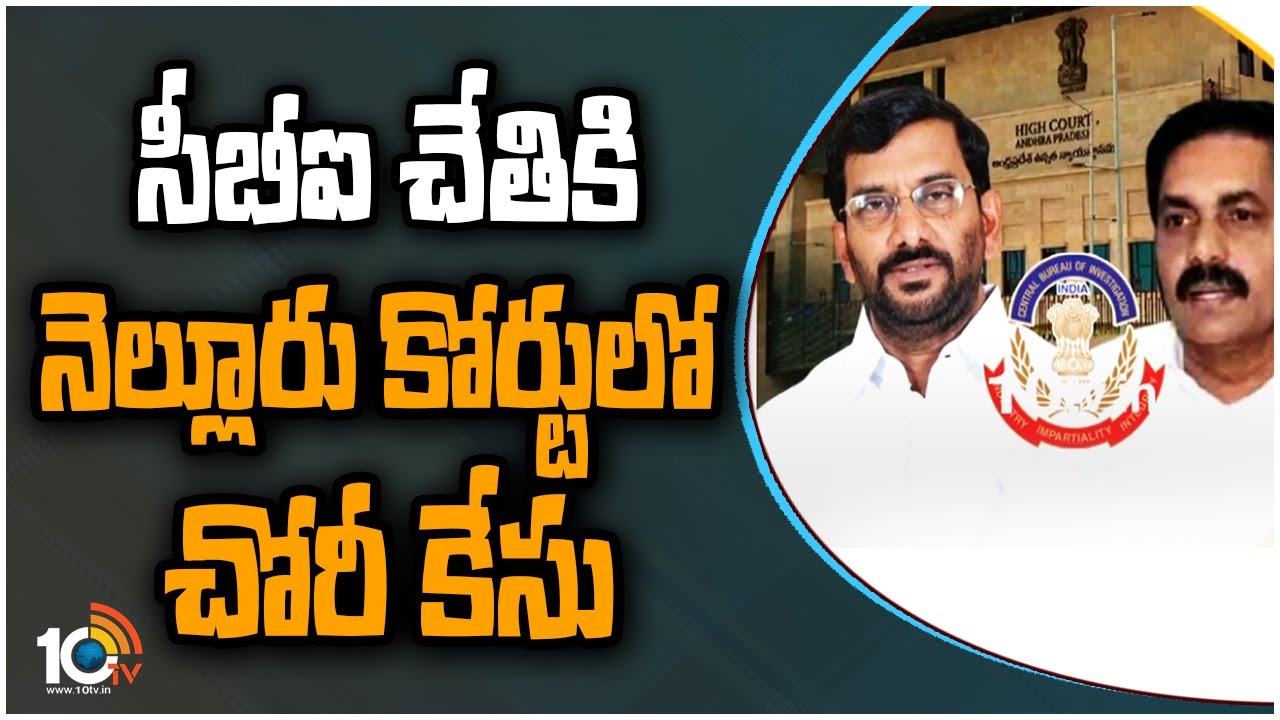 సీబీఐ చేతికి నెల్లూరు కోర్టులో చోరీ కేసు