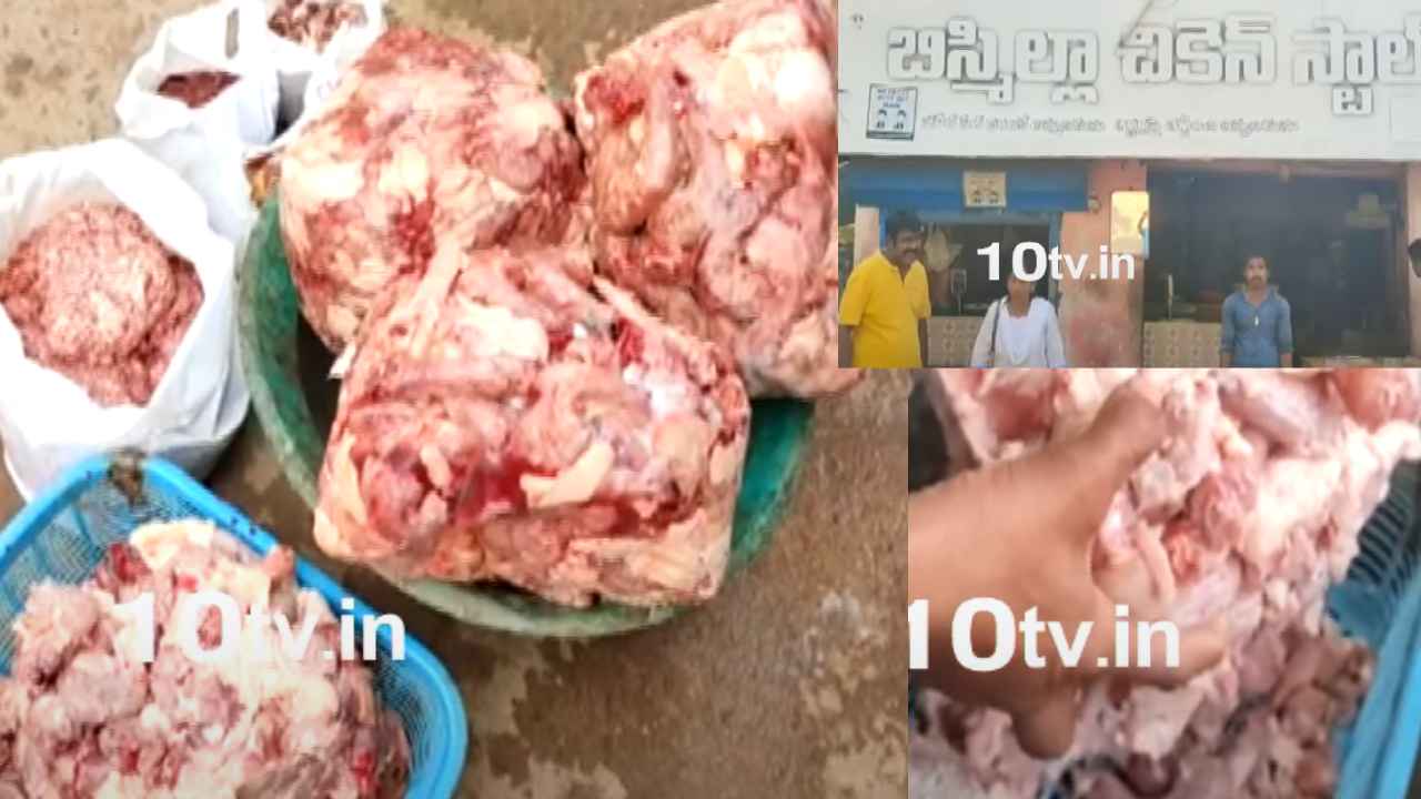Rotten Chicken And Meat : వామ్మో.. ఈ చికెన్ తింటే ప్రాణాలు ప్రమాదంలో పడినట్లే..! నెల్లూరులో మళ్లీ కుళ్లిన మాంసం కలకలం Rotten Chicken And Meat : వామ్మో.. ఈ చికెన్ తింటే ప్రాణాలు ప్రమాదంలో పడినట్లే..! నెల్లూరులో మళ్లీ కుళ్లిన మాంసం కలకలం