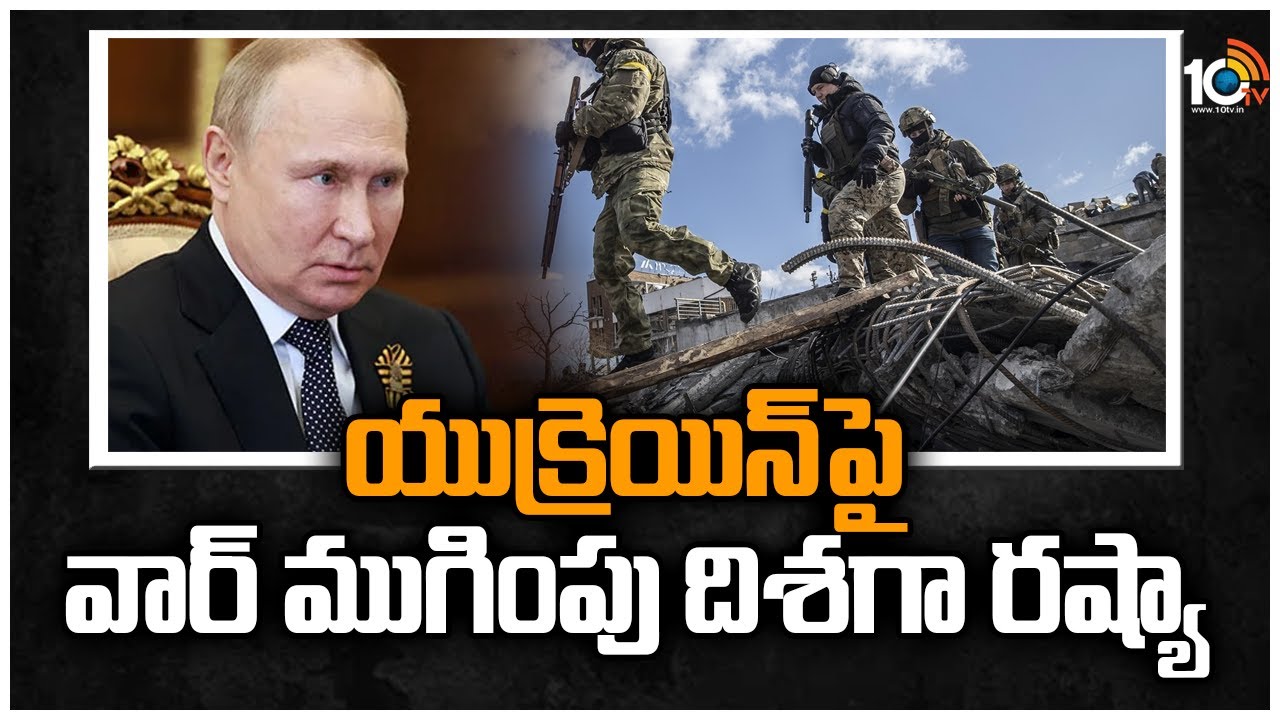 Russia: యుక్రెయిన్‪పై వార్ ముగింపు దిశగా రష్యా