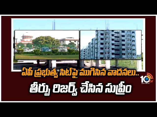 Supreme Court: ఏపీ ప్రభుత్వ సిట్‎పై ముగిసిన వాదనలు.. తీర్పు రిజర్వ్ చేసిన సుప్రీంకోర్టు