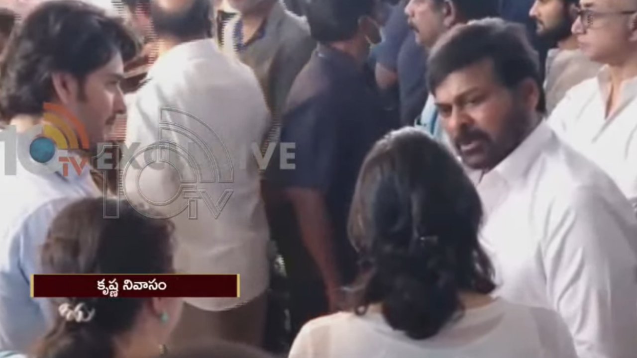 Super Star Krishna Passed Away: కృష్ణ భౌతికకాయానికి సినీ, రాజకీయ ప్రముఖుల నివాళి.. కన్నీరు పెట్టుకున్న చిరంజీవి.. Super Star Krishna Passed Away: కృష్ణ భౌతికకాయానికి సినీ, రాజకీయ ప్రముఖుల నివాళి.. కన్నీరు పెట్టుకున్న చిరంజీవి..