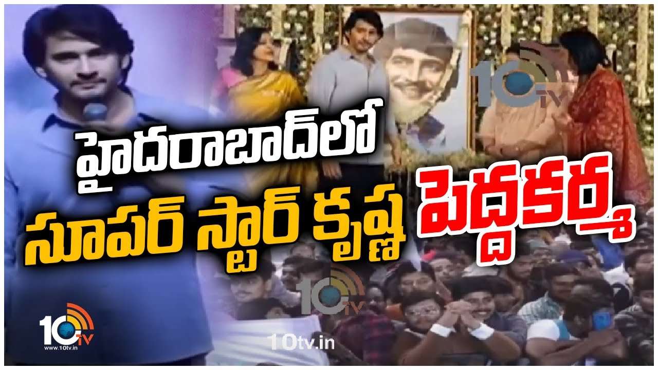 Superstar Krishna : హైదరాబాద్‎లో సూపర్ స్టార్ కృష్ణ పెద్దకర్మ