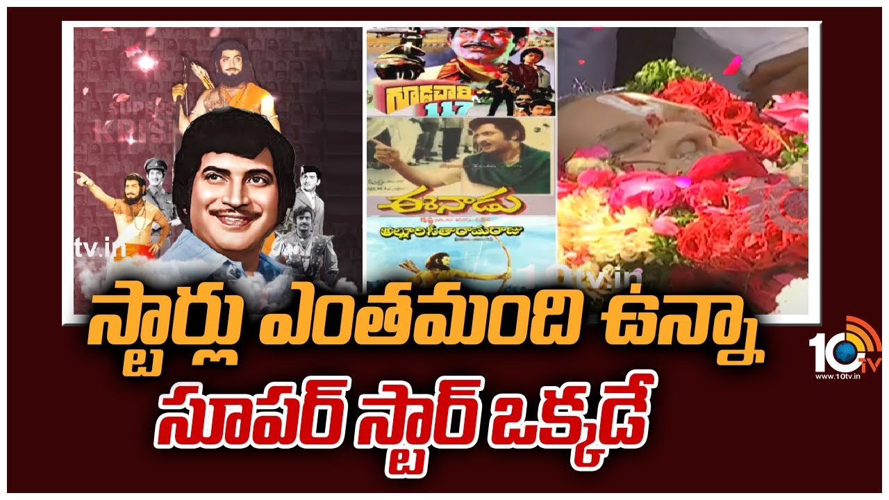 స్టార్లు ఎంతమంది ఉన్నా సూపర్ స్టార్ ఒక్కడే