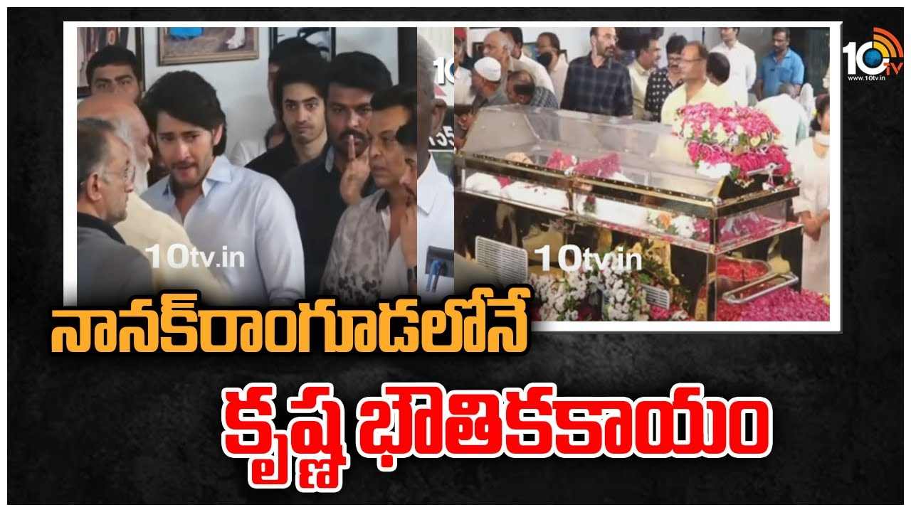 Superstar Krishna Passed Away: ఇంటివద్దే కృష్ణ భౌతికకాయం.. రేపు ఉదయం పద్మాలయ స్టూడియోకు తరలింపు! Superstar Krishna Passed Away: ఇంటివద్దే కృష్ణ భౌతికకాయం.. రేపు ఉదయం పద్మాలయ స్టూడియోకు తరలింపు!