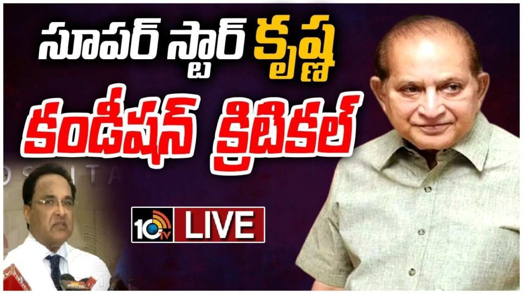 Superstar Krishna treatment on ventilator