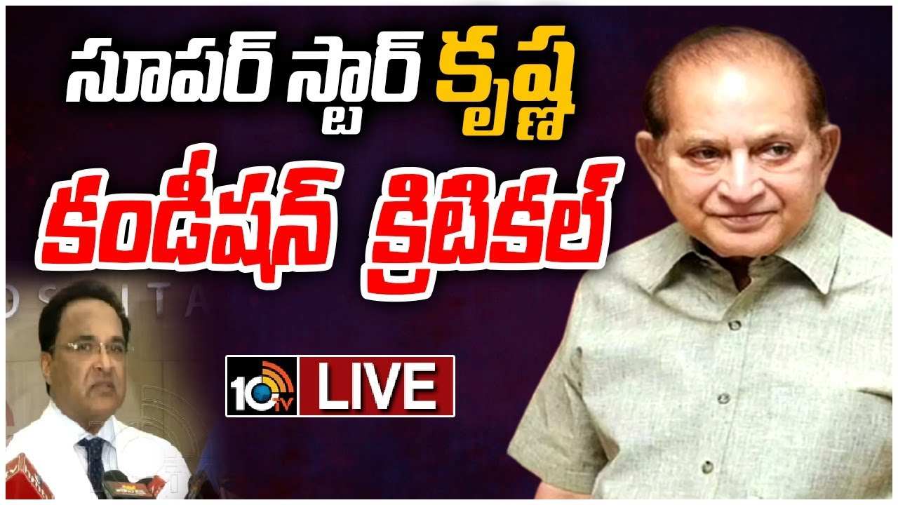 Super Star Krishna : వెంటిలేటర్పై సూపర్స్టార్ కృష్ణ ట్రీట్మెంట్.. Super Star Krishna : వెంటిలేటర్పై సూపర్స్టార్ కృష్ణ ట్రీట్మెంట్..