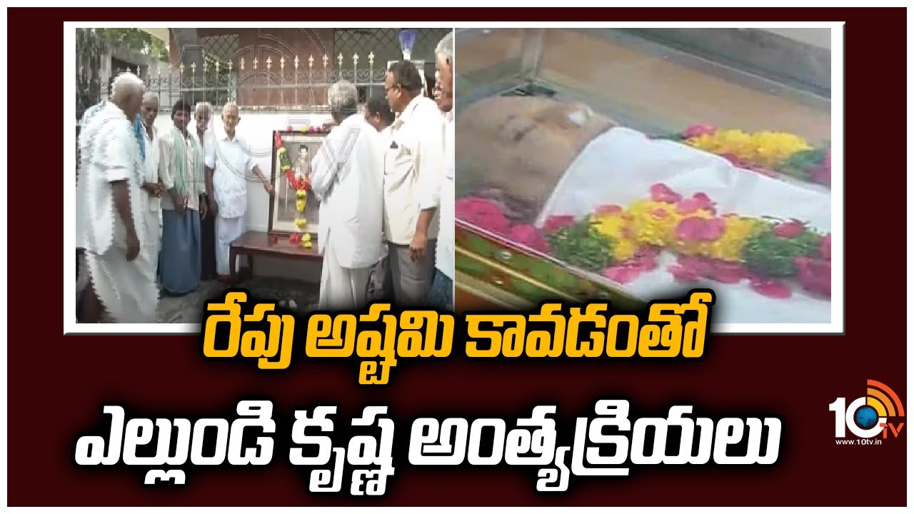 రేపు అష్టమి కావడంతో ఎల్లుండి కృష్ణ అంత్యక్రియలు