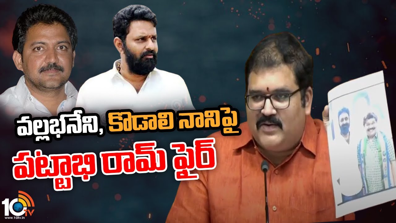 వల్లభనేని, కొడాలి నానిపై పట్టాభి రామ్ ఫైర్