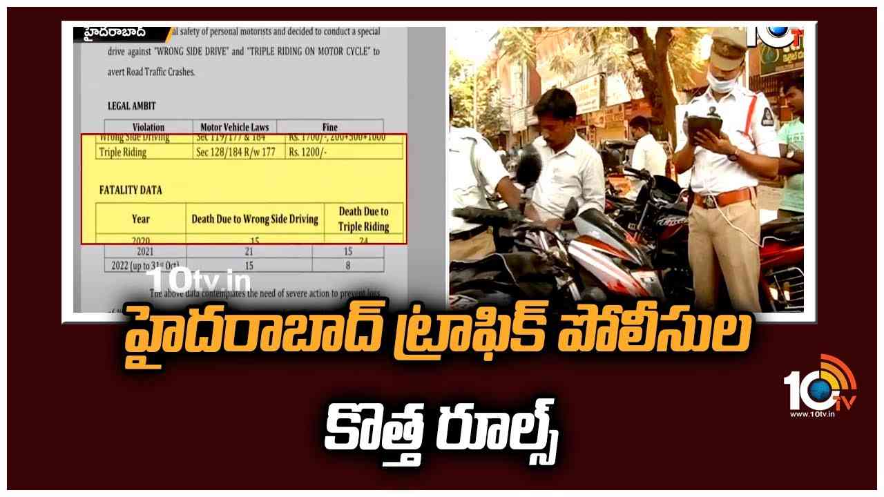 హైదరాబాద్‌లో ట్రాఫిక్ పోలీసుల కొత్త రూల్స్