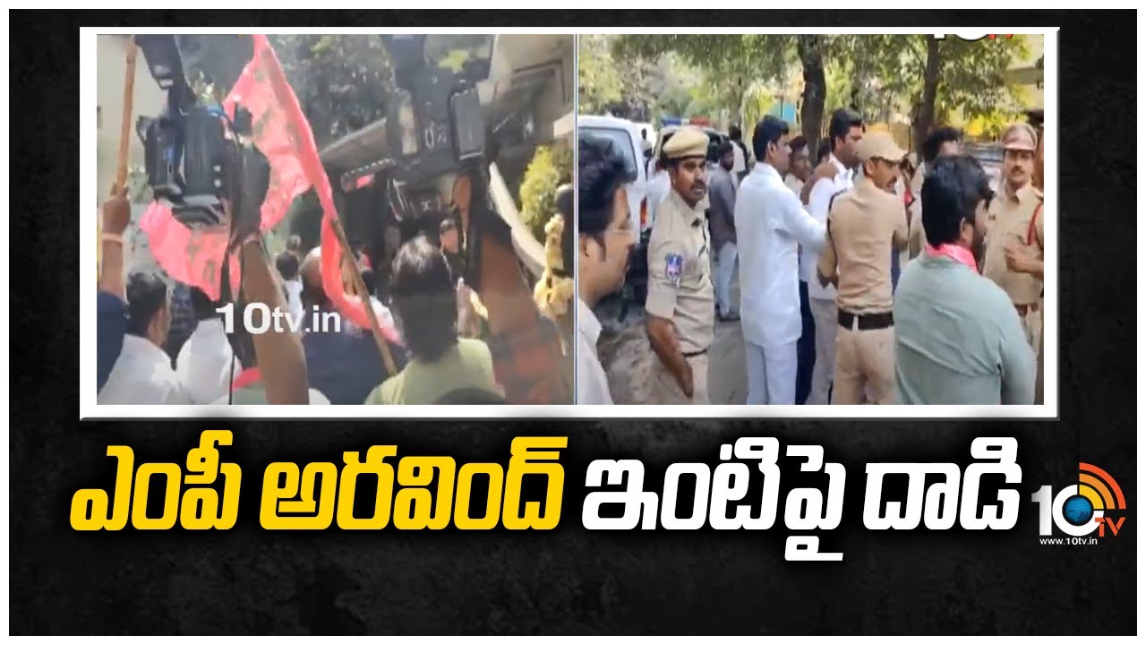 ఎంపీ అరవింద్ ఇంటి పై దాడి