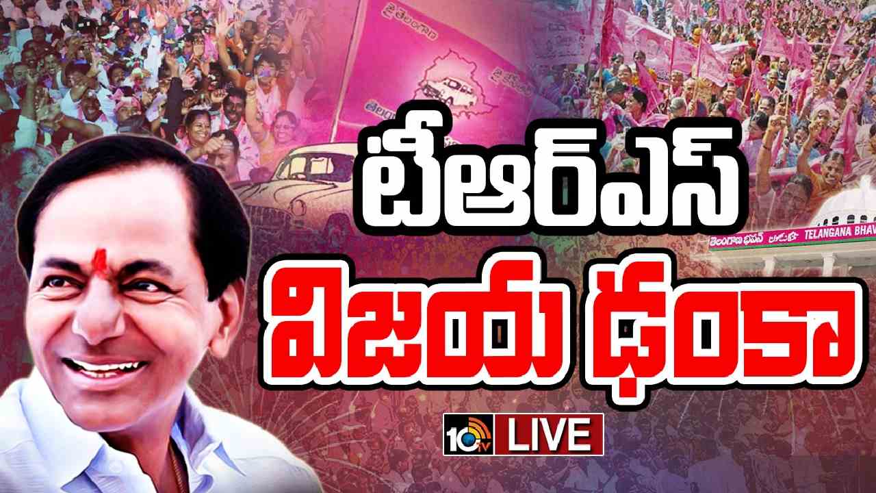 Munugode Bypoll Counting: మునుగోడు ఉప ఎన్నిక.. టీఆర్ఎస్ విజయఢంకా! Munugode Bypoll Counting: మునుగోడు ఉప ఎన్నిక.. టీఆర్ఎస్ విజయఢంకా!