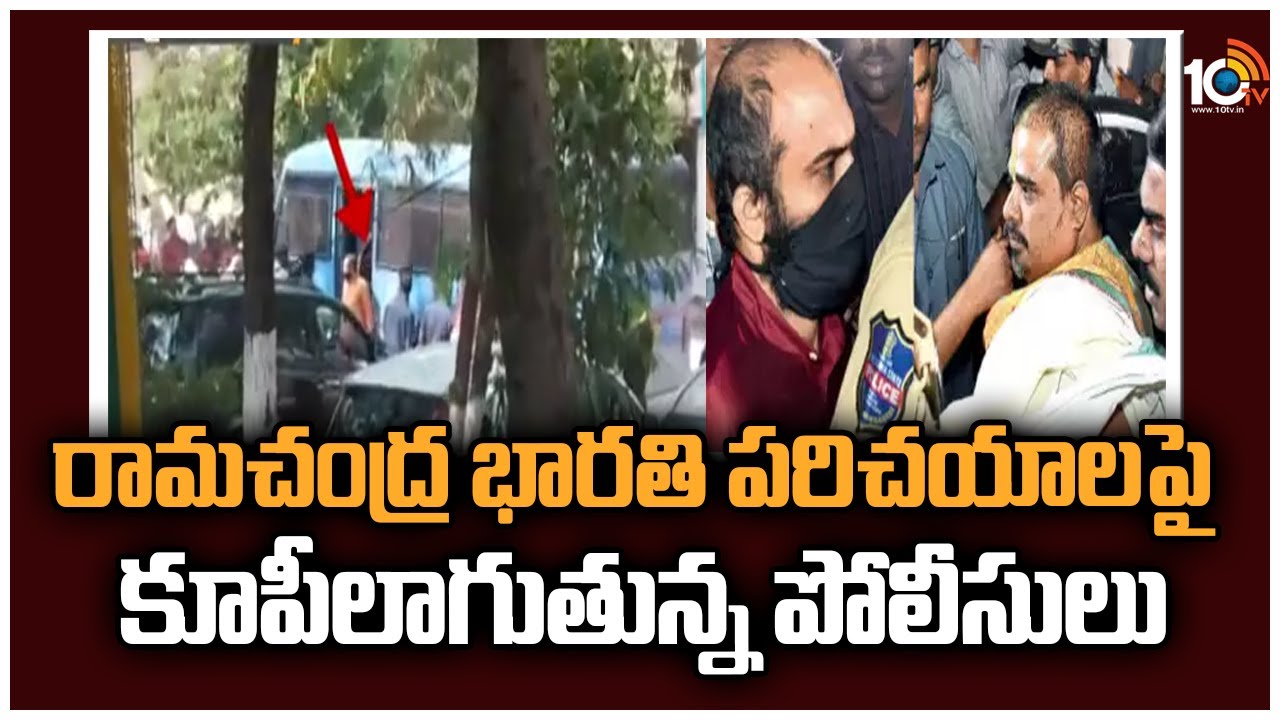 Ramachandra Bharati: రామచంద్ర భారతి పరిచయాలపై కూపీలాగుతున్న పోలీసులు