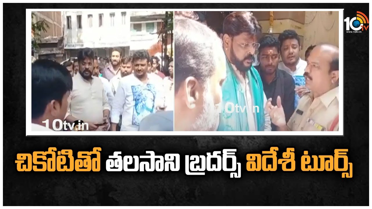 చికోటితో తలసాని బ్రదర్స్ విదేశీ టూర్స్