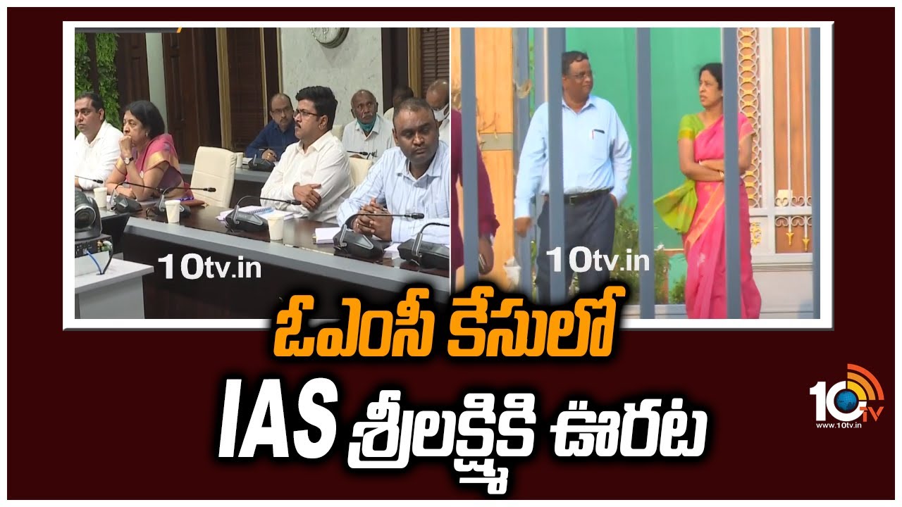 ఓఎంసీ కేసులో IAS శ్రీలక్ష్మికి ఊరట
