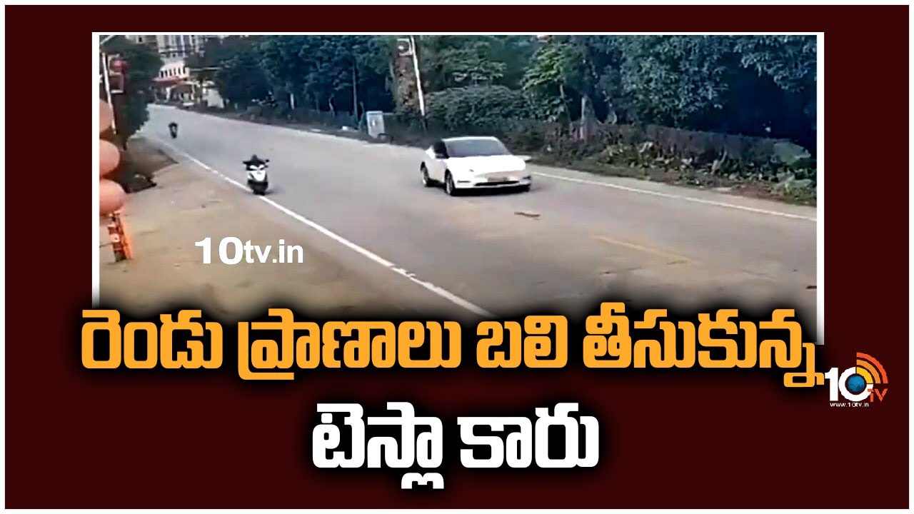 రెండు ప్రాణాలు బలి తీసుకున్న టెస్లా కారు