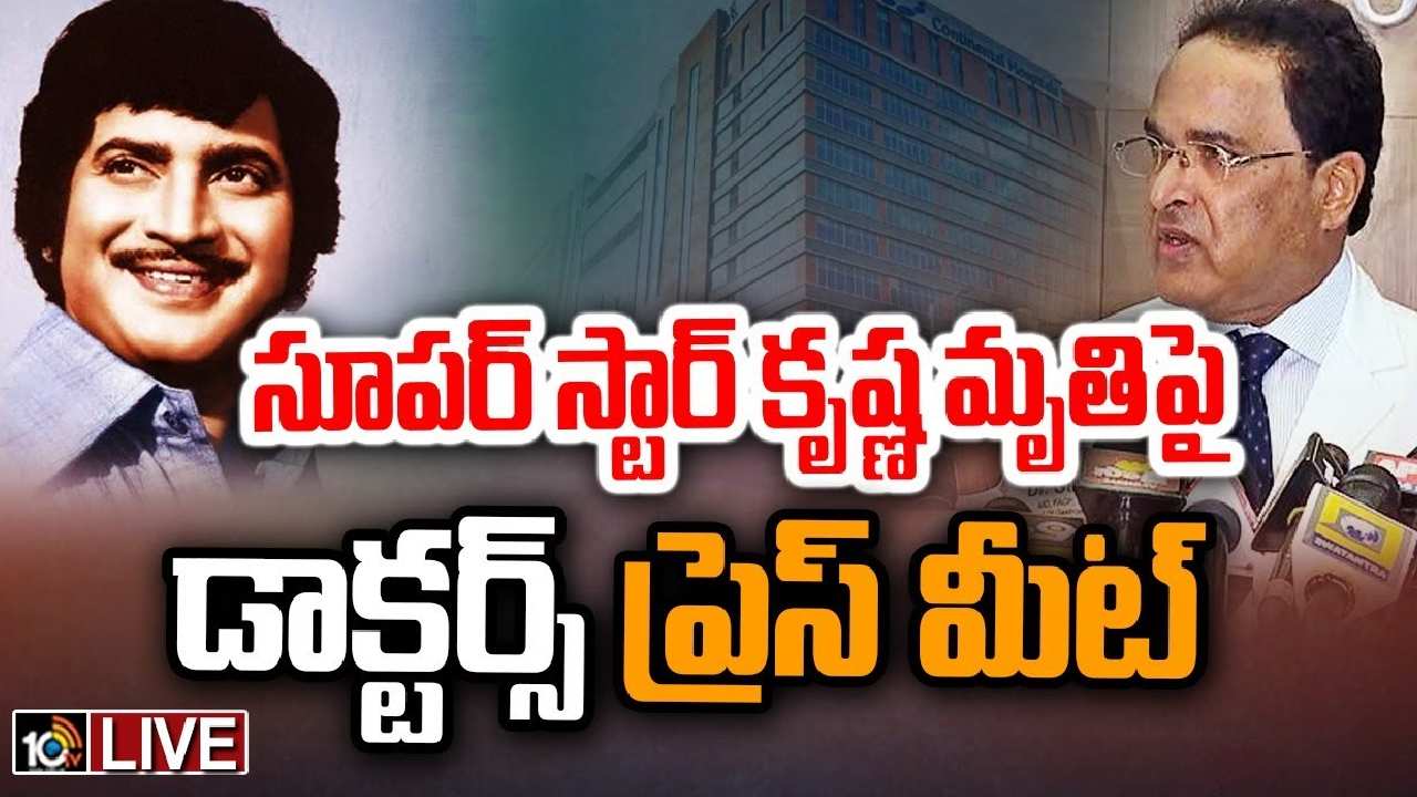 Super Star Krishna : కృష్ణ తుదిశ్వాస ప్రశాంతంగా విడిచేందుకు చికిత్స నిలిపివేత.. కుటుంబసభ్యుల నిర్ణయం! Super Star Krishna : కృష్ణ తుదిశ్వాస ప్రశాంతంగా విడిచేందుకు చికిత్స నిలిపివేత.. కుటుంబసభ్యుల నిర్ణయం!