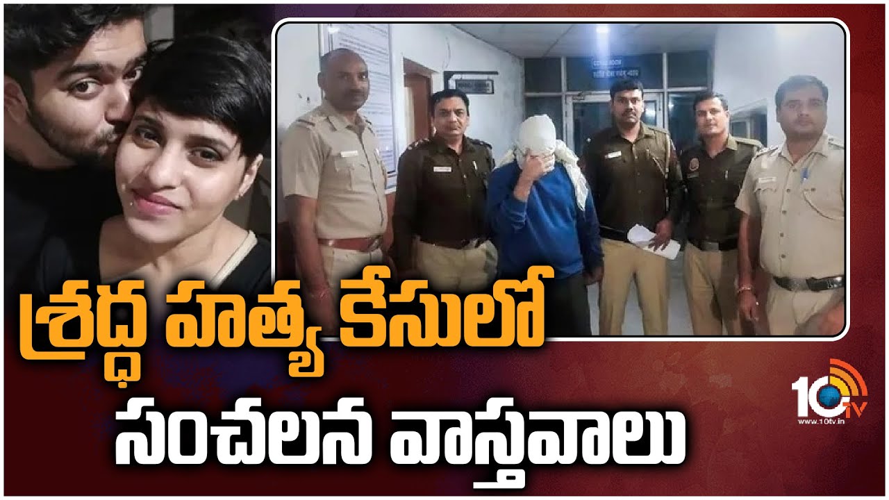 శ్రద్ధ హత్య కేసులో సంచలన వాస్తవాలు
